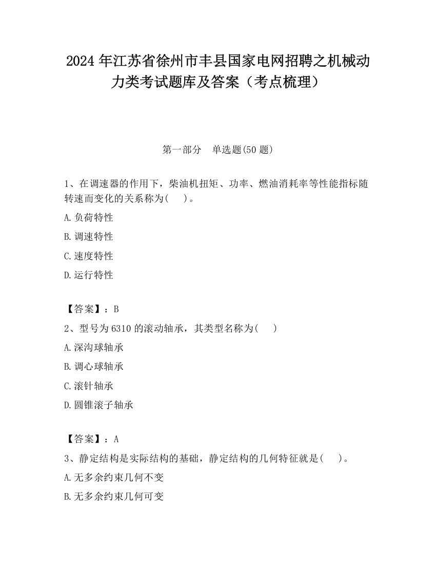 2024年江苏省徐州市丰县国家电网招聘之机械动力类考试题库及答案（考点梳理）