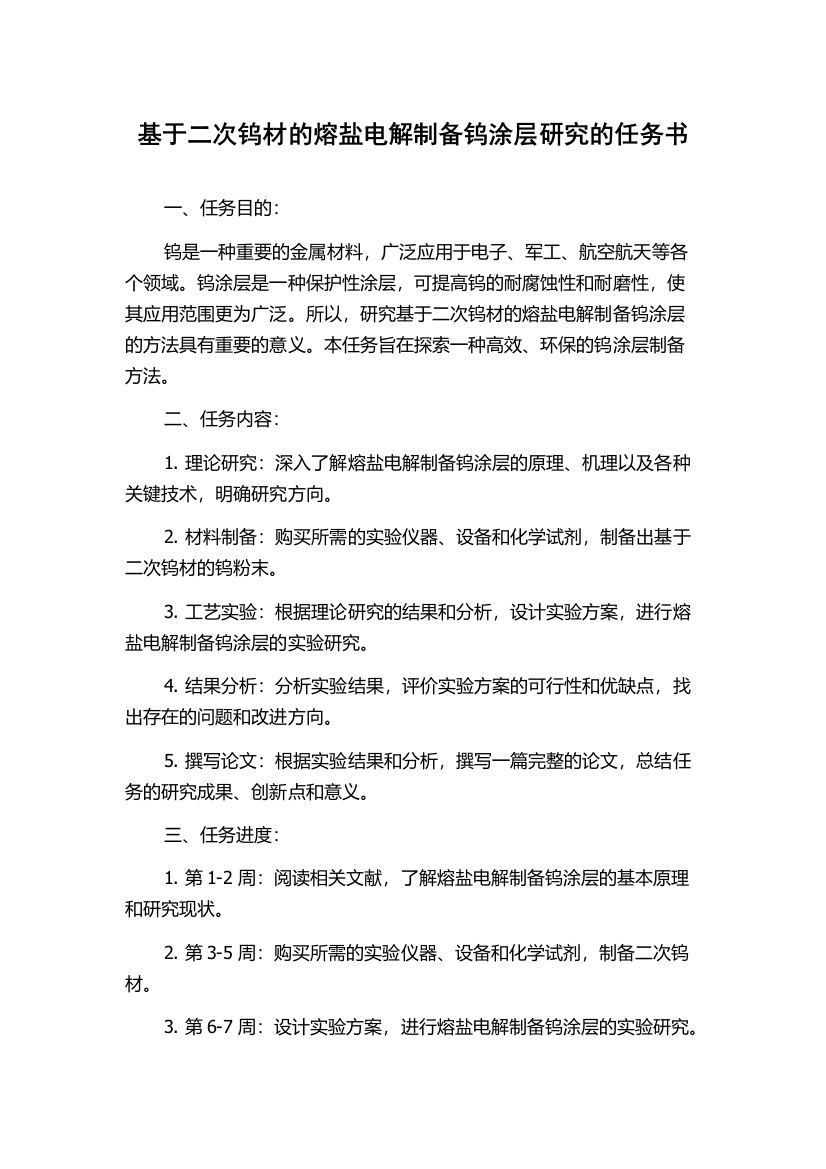 基于二次钨材的熔盐电解制备钨涂层研究的任务书