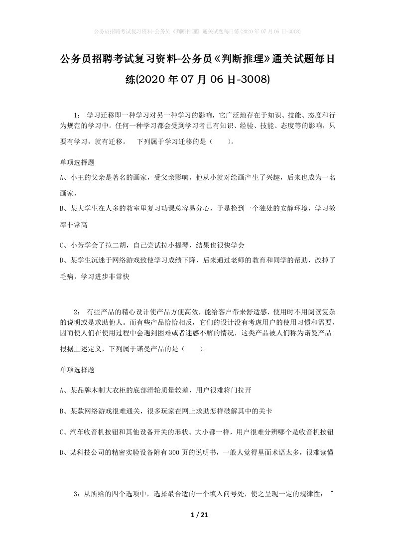 公务员招聘考试复习资料-公务员判断推理通关试题每日练2020年07月06日-3008