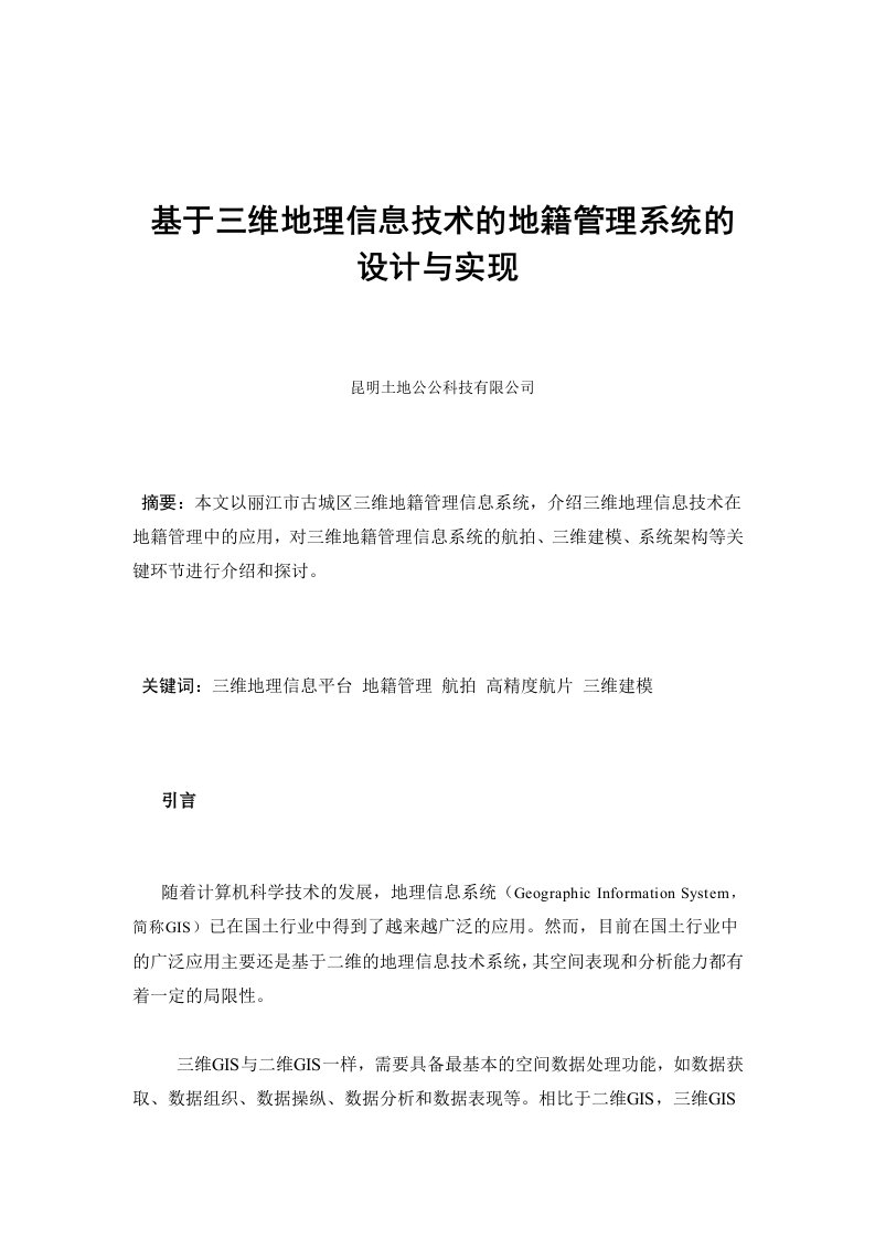 基于三维地理信息技术的地籍管理系统的方案设计书与实现