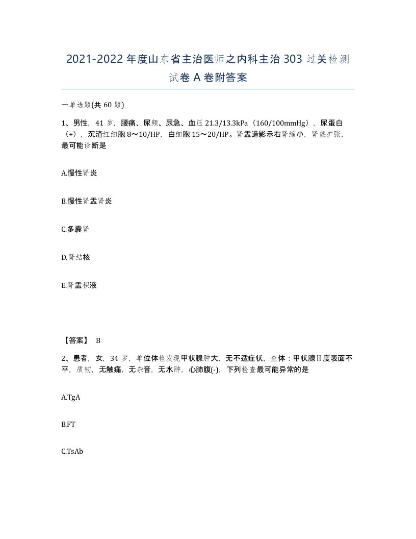 2021-2022年度山东省主治医师之内科主治303过关检测试卷A卷附答案