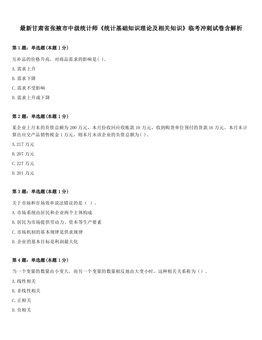 最新甘肃省张掖市中级统计师《统计基础知识理论及相关知识》临考冲刺试卷含解析