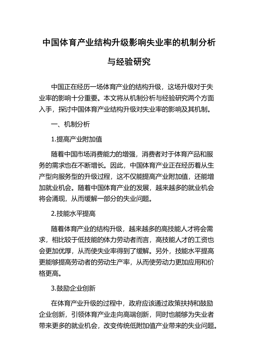 中国体育产业结构升级影响失业率的机制分析与经验研究