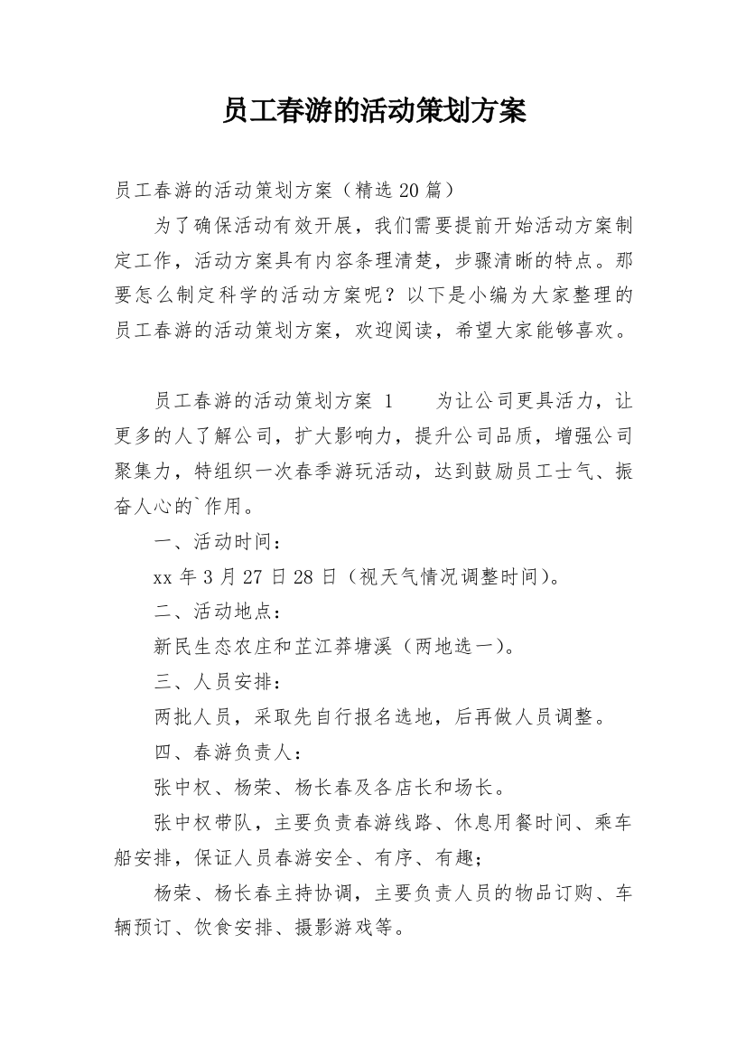 员工春游的活动策划方案