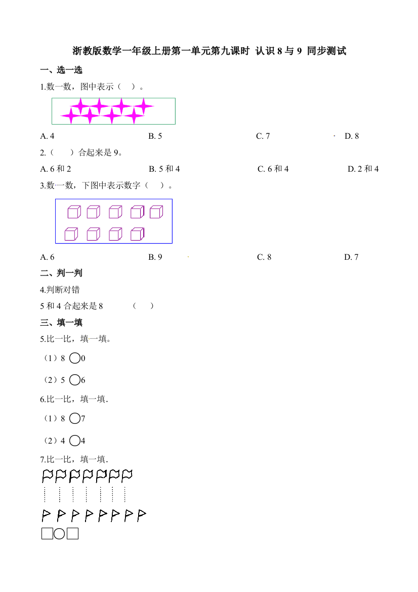 一年级上册数学一课一练时认识8与9∣浙教版