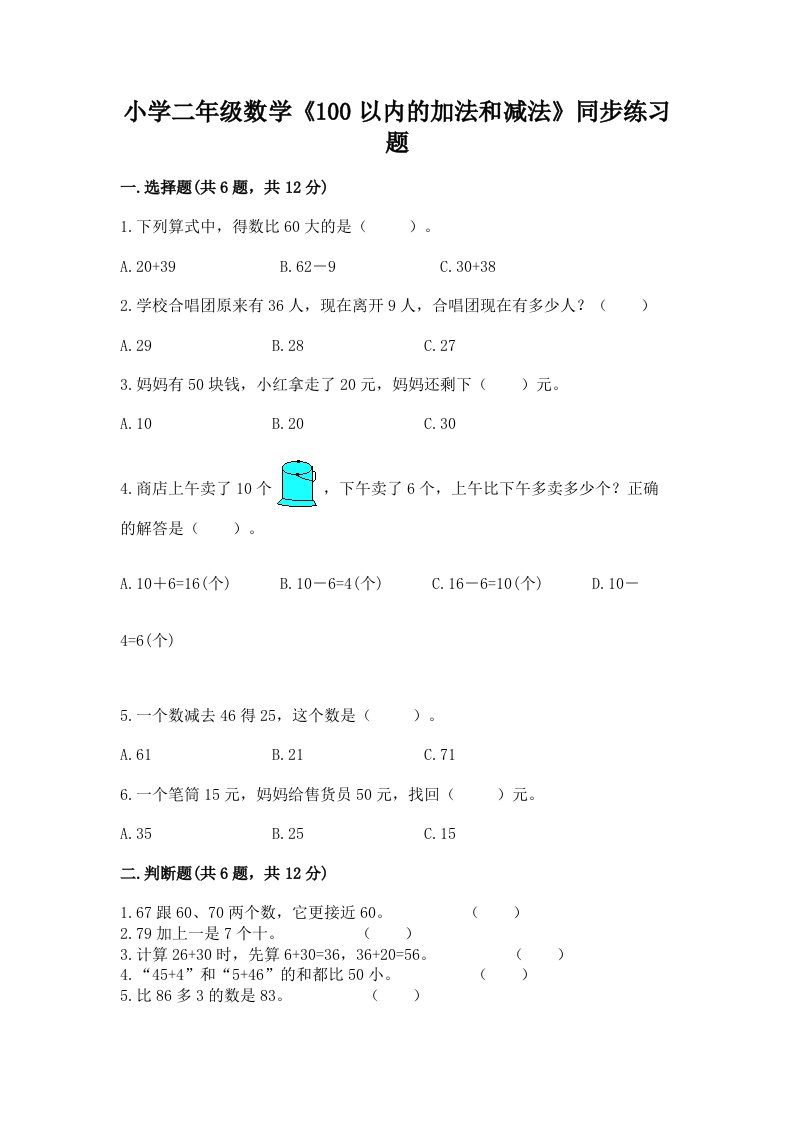 小学二年级数学《100以内的加法和减法》同步练习题及免费答案