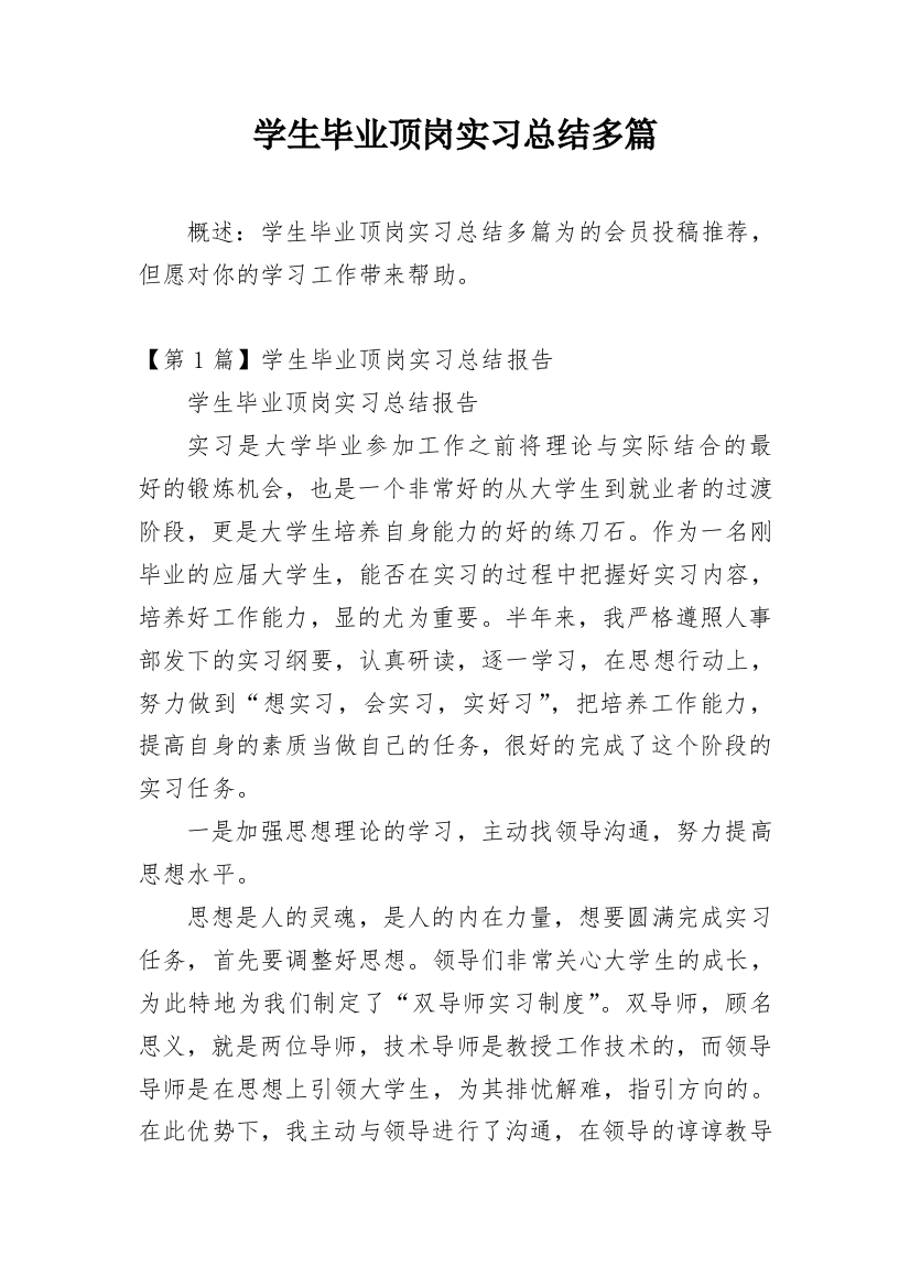 学生毕业顶岗实习总结多篇