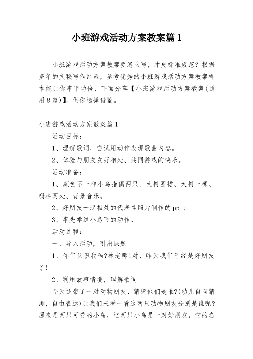 小班游戏活动方案教案篇1