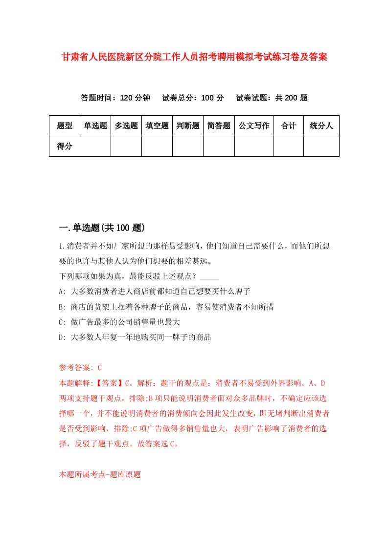 甘肃省人民医院新区分院工作人员招考聘用模拟考试练习卷及答案第3期