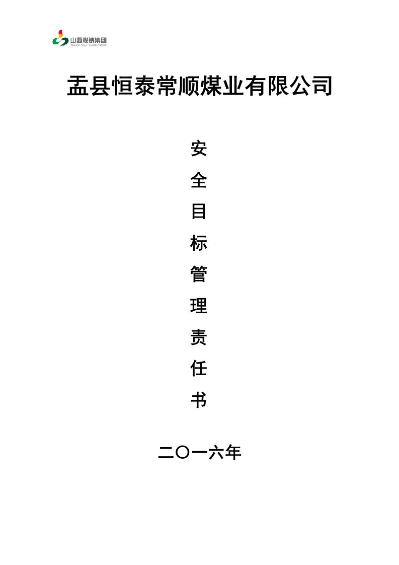 2016年煤矿安全生产目标管理责任书