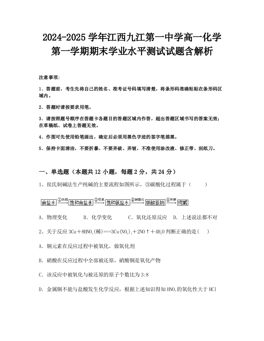 2024-2025学年江西九江第一中学高一化学第一学期期末学业水平测试试题含解析