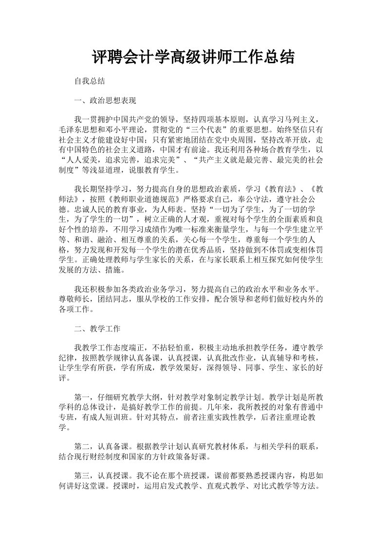 评聘会计学高级讲师工作总结