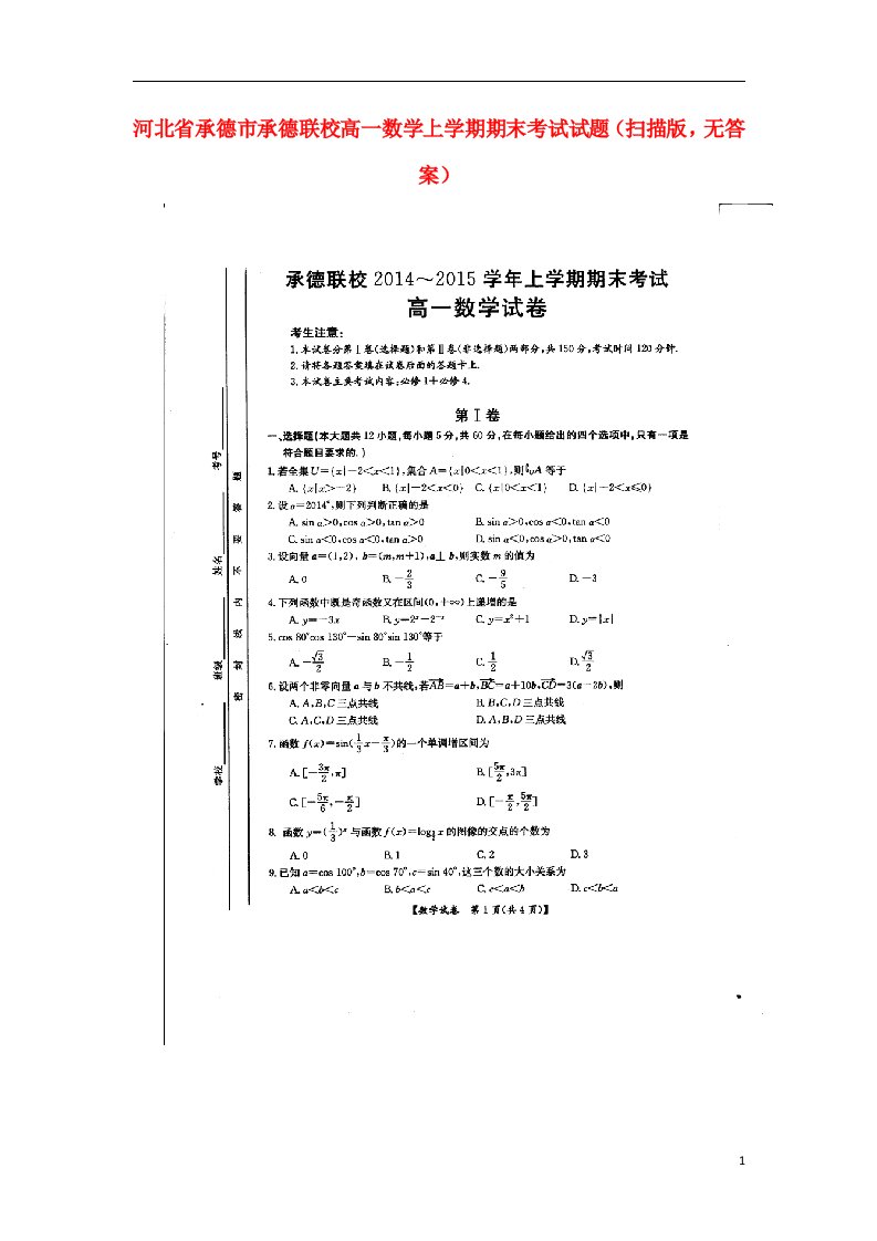 河北省承德市承德联校高一数学上学期期末考试试题（扫描版，无答案）