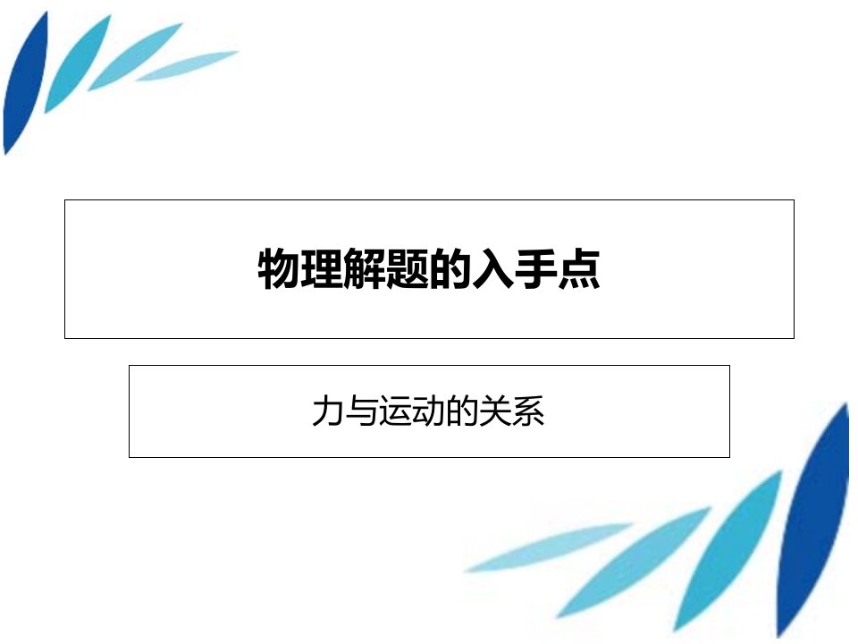 物理解题的入手点