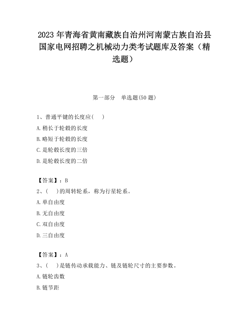 2023年青海省黄南藏族自治州河南蒙古族自治县国家电网招聘之机械动力类考试题库及答案（精选题）