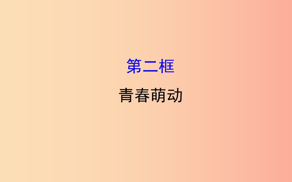 2019版七年级道德与法治下册第一单元青春时光第二课青春的心弦第2框青春萌动教学课件新人教版