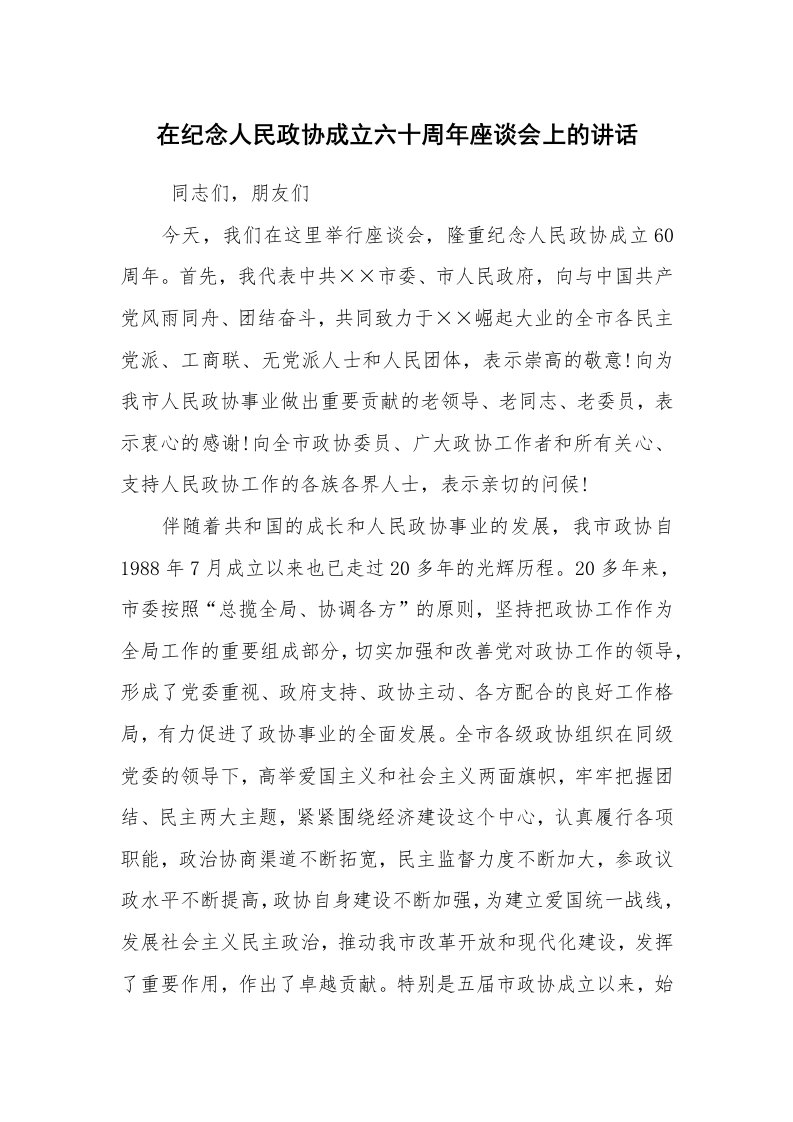 工作总结范文_工作总结_在纪念人民政协成立六十周年座谈会上的讲话