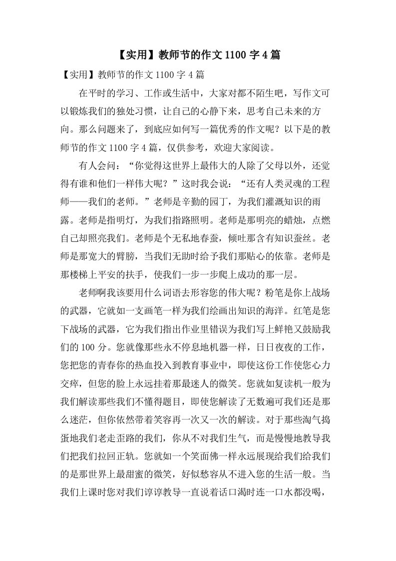 教师节的作文1100字4篇