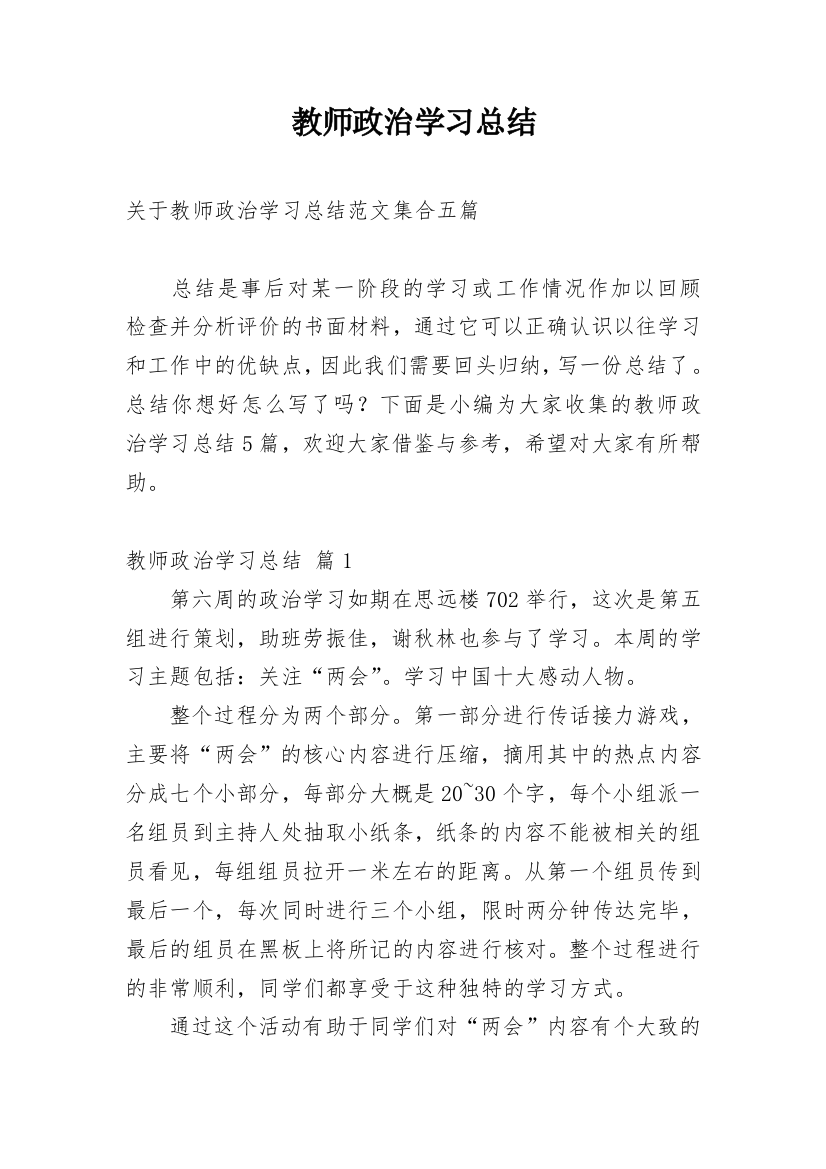 教师政治学习总结_2