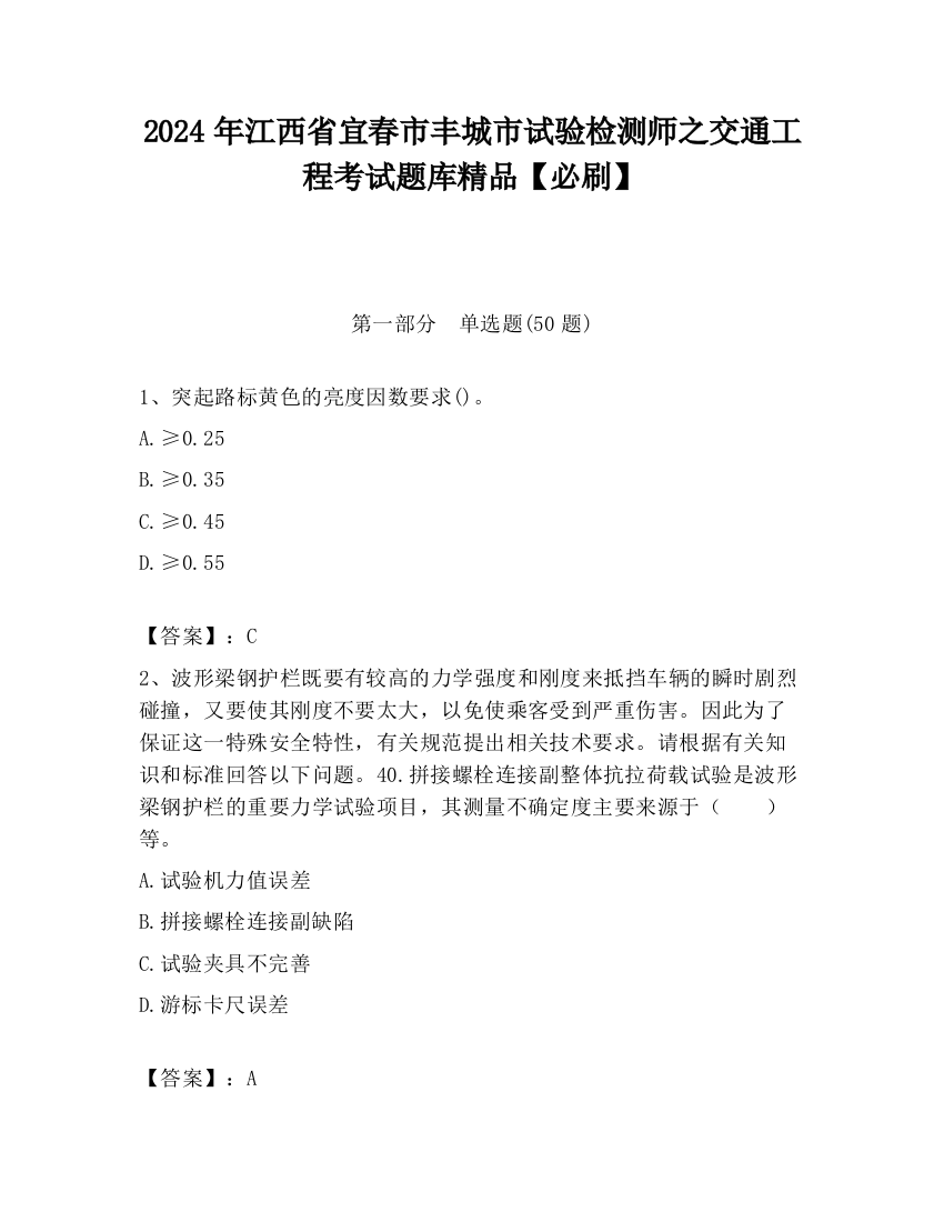 2024年江西省宜春市丰城市试验检测师之交通工程考试题库精品【必刷】