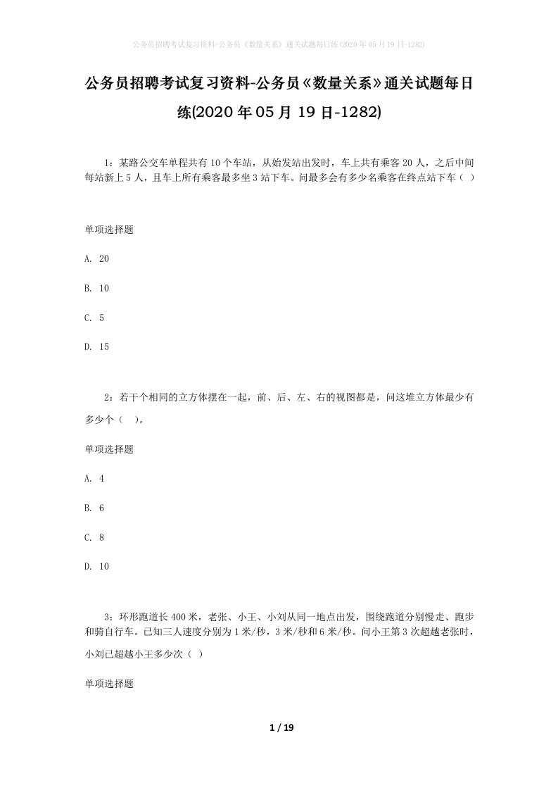 公务员招聘考试复习资料-公务员数量关系通关试题每日练2020年05月19日-1282