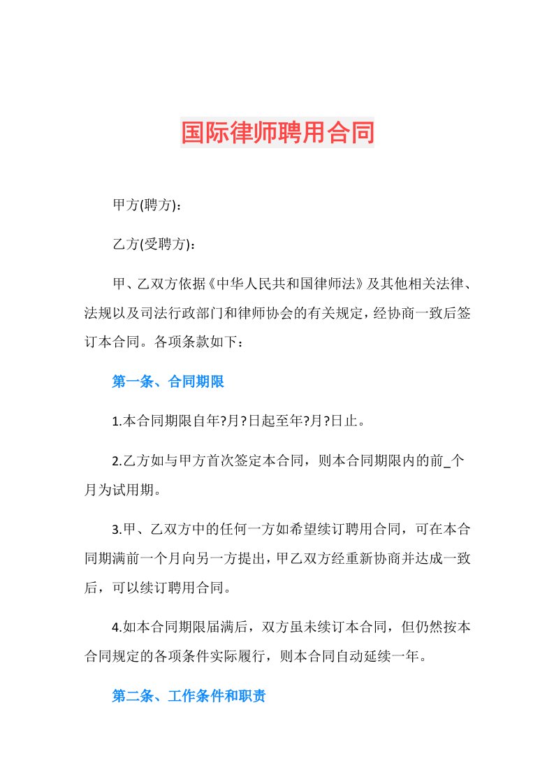 国际律师聘用合同