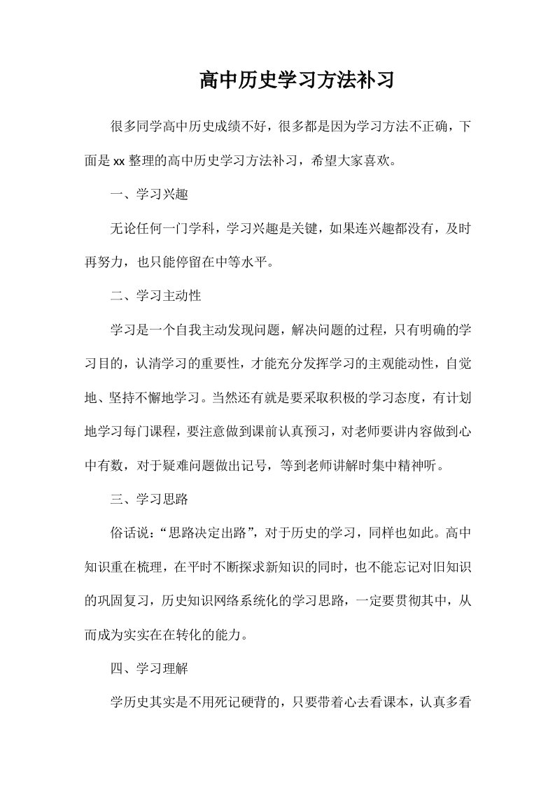 高中历史学习方法补习