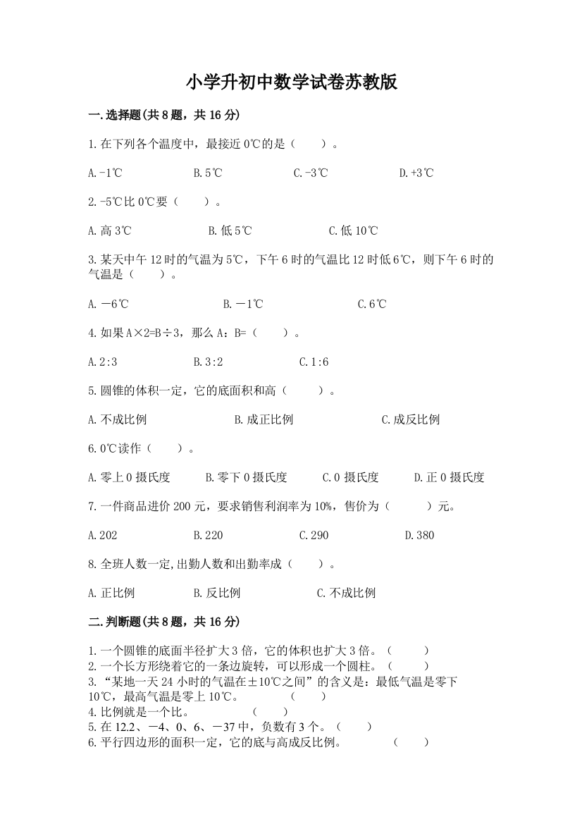 小学升初中数学试卷苏教版精品【突破训练】