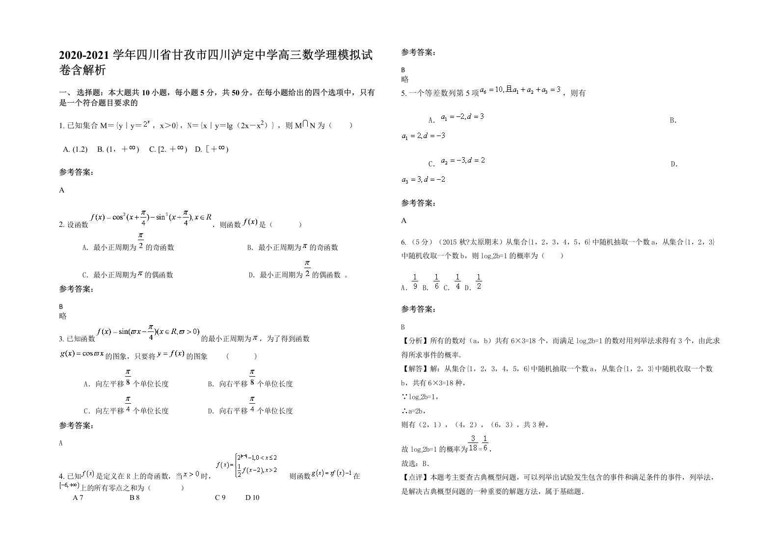 2020-2021学年四川省甘孜市四川泸定中学高三数学理模拟试卷含解析