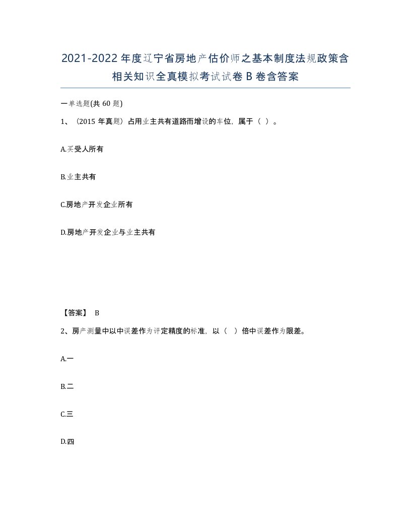 2021-2022年度辽宁省房地产估价师之基本制度法规政策含相关知识全真模拟考试试卷B卷含答案