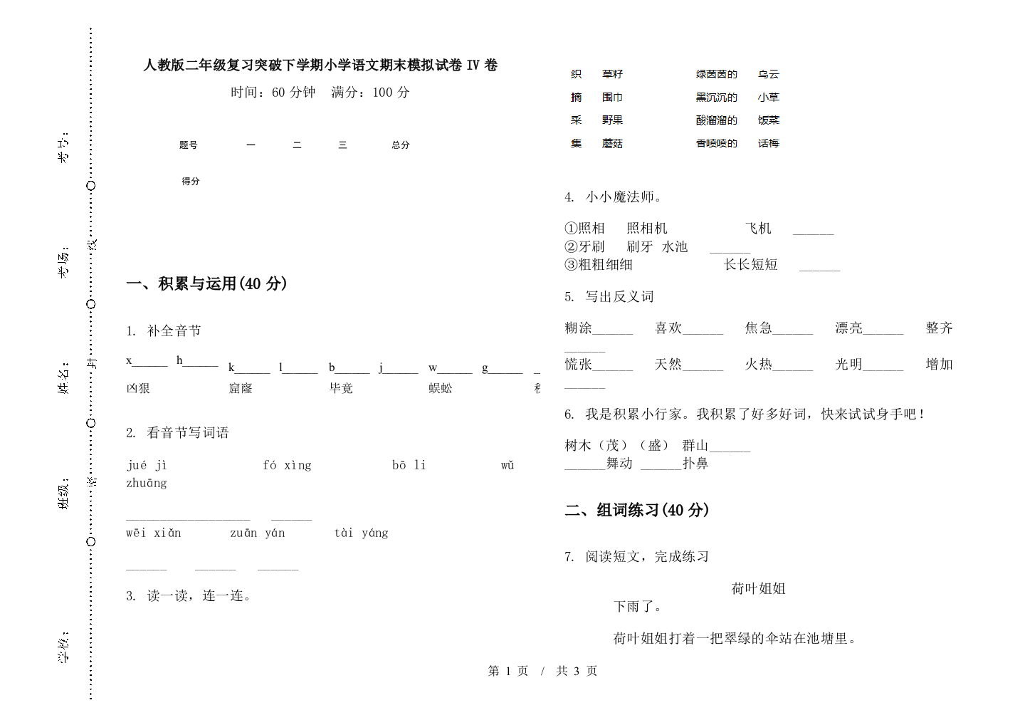 人教版二年级复习突破下学期小学语文期末模拟试卷IV卷