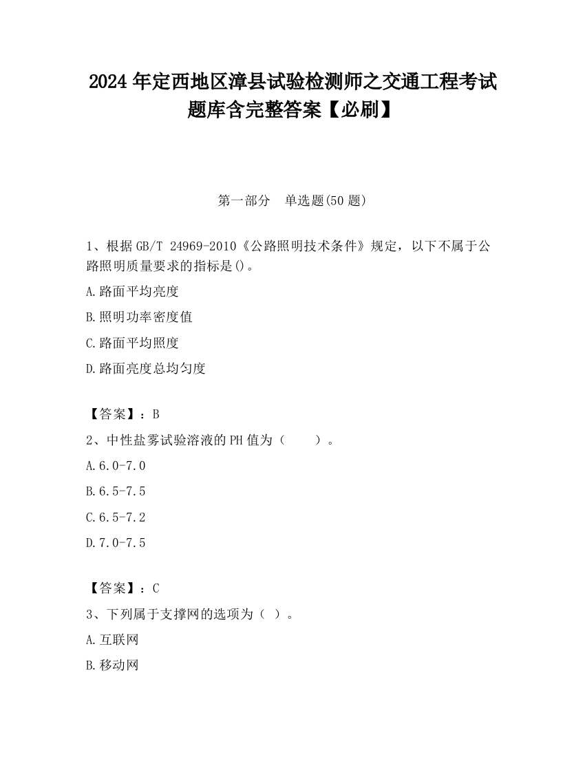 2024年定西地区漳县试验检测师之交通工程考试题库含完整答案【必刷】