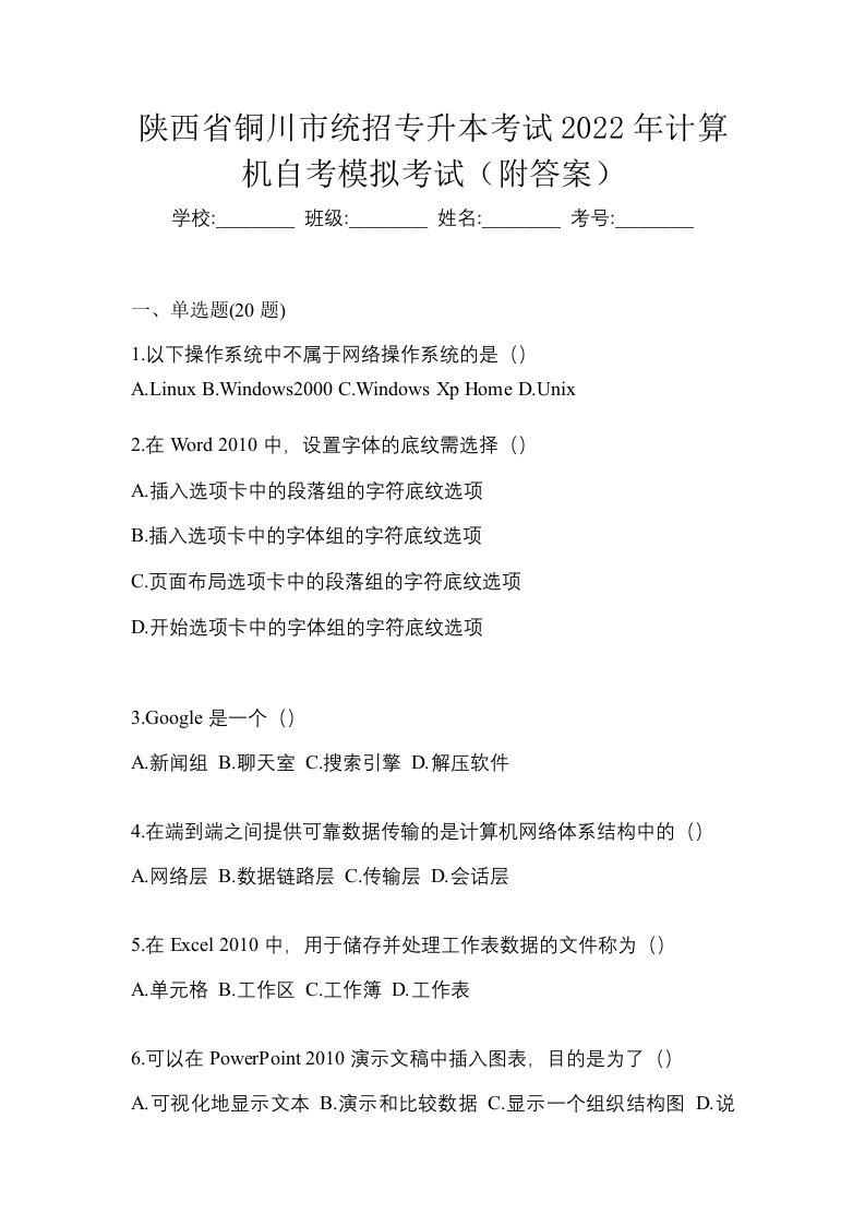 陕西省铜川市统招专升本考试2022年计算机自考模拟考试附答案