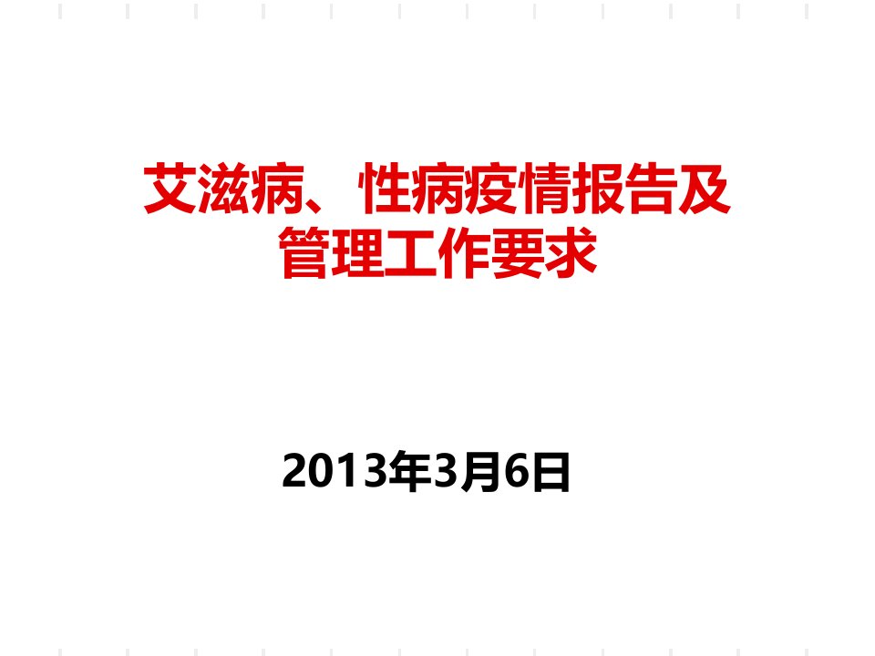 2013年性病疫情报告及管理工作要求ppt课件