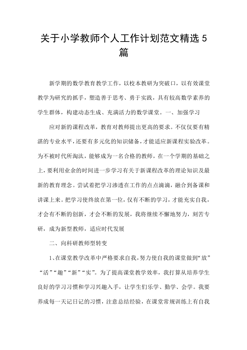 关于小学教师个人工作计划范文精选5篇