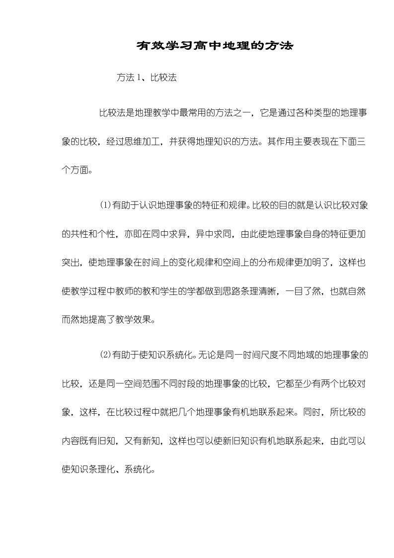 有效学习高中地理的方法