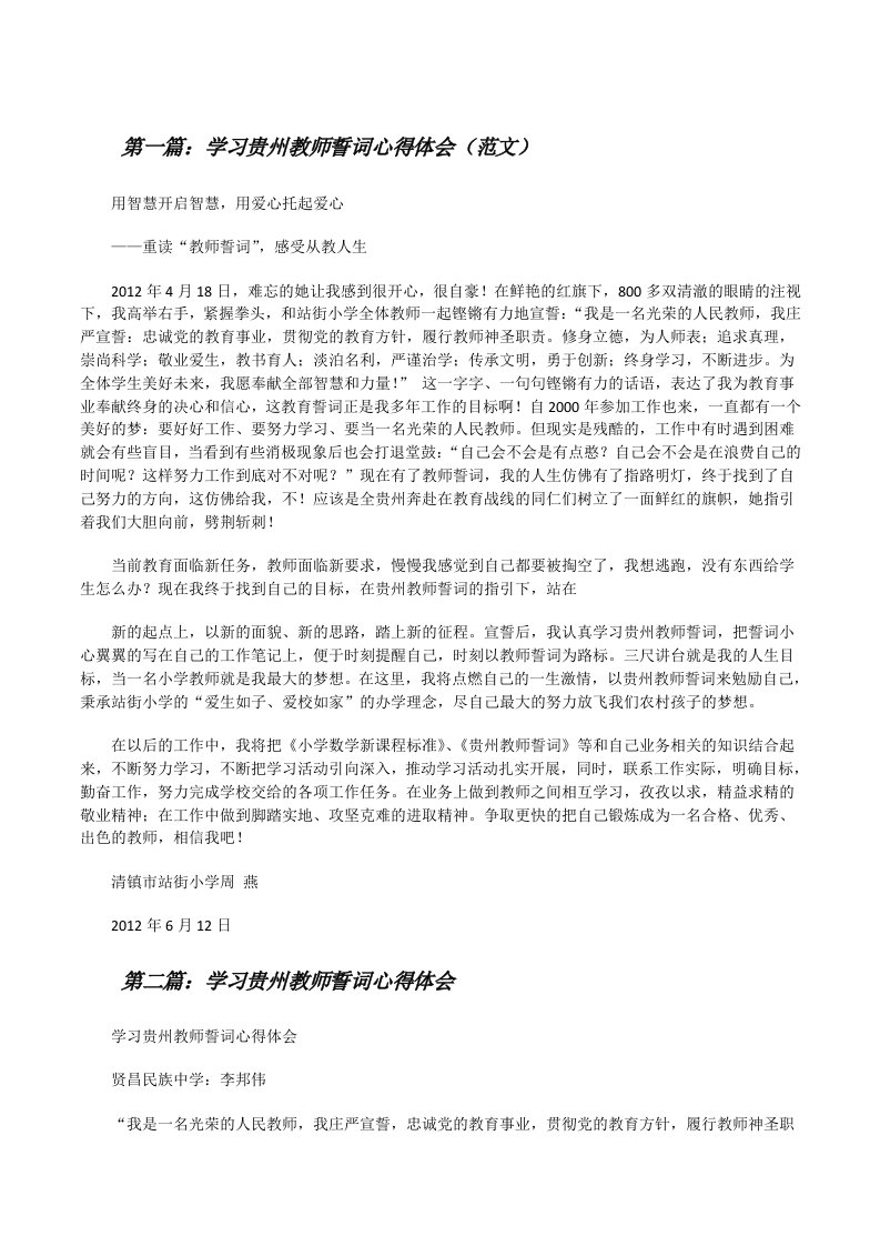 学习贵州教师誓词心得体会（范文）[修改版]