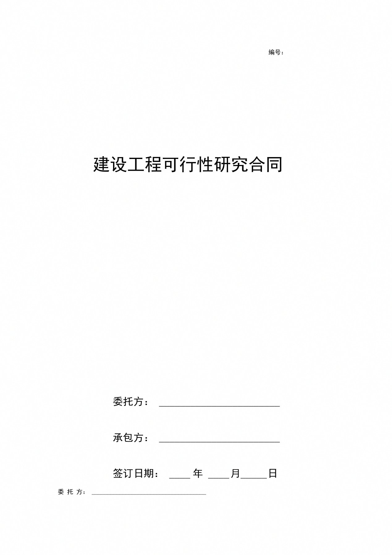 建设工程可行性研究合同协议书范本通用版