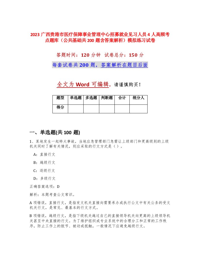 2023广西贵港市医疗保障事业管理中心招募就业见习人员4人高频考点题库公共基础共200题含答案解析模拟练习试卷