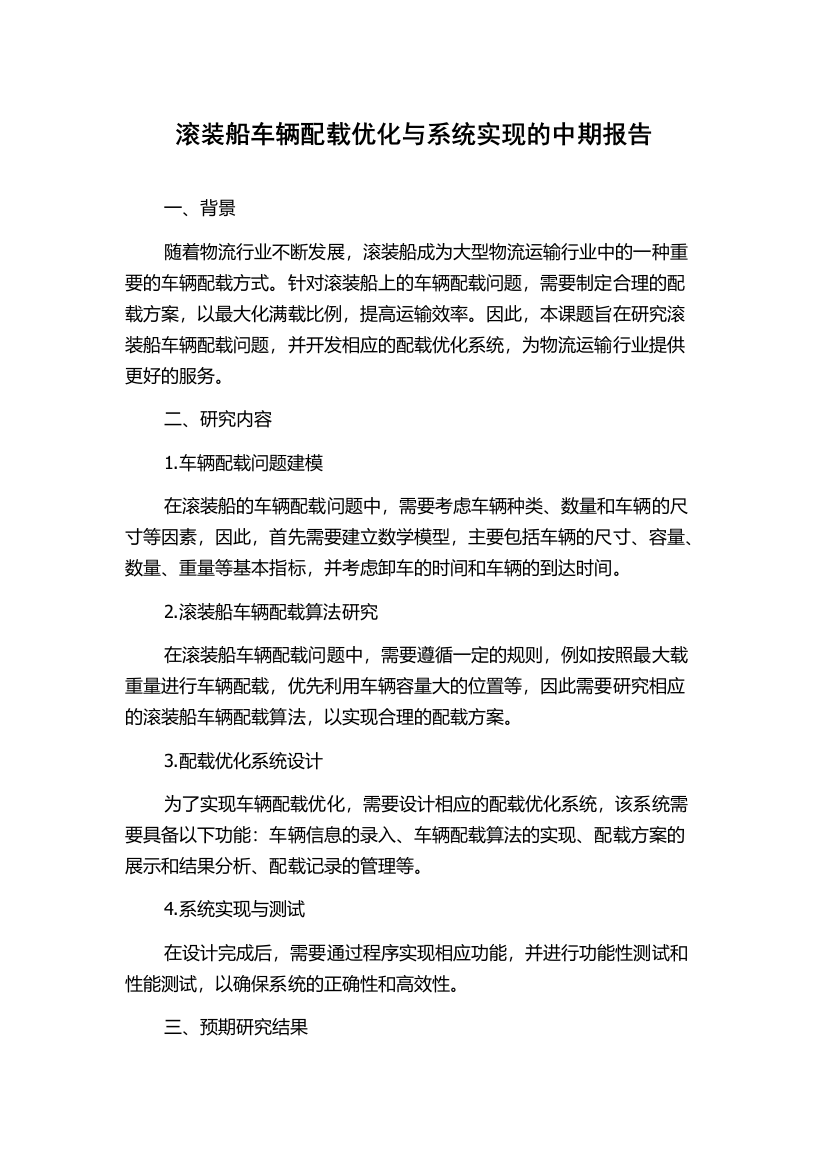 滚装船车辆配载优化与系统实现的中期报告