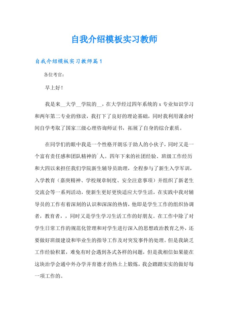 自我介绍模板实习教师