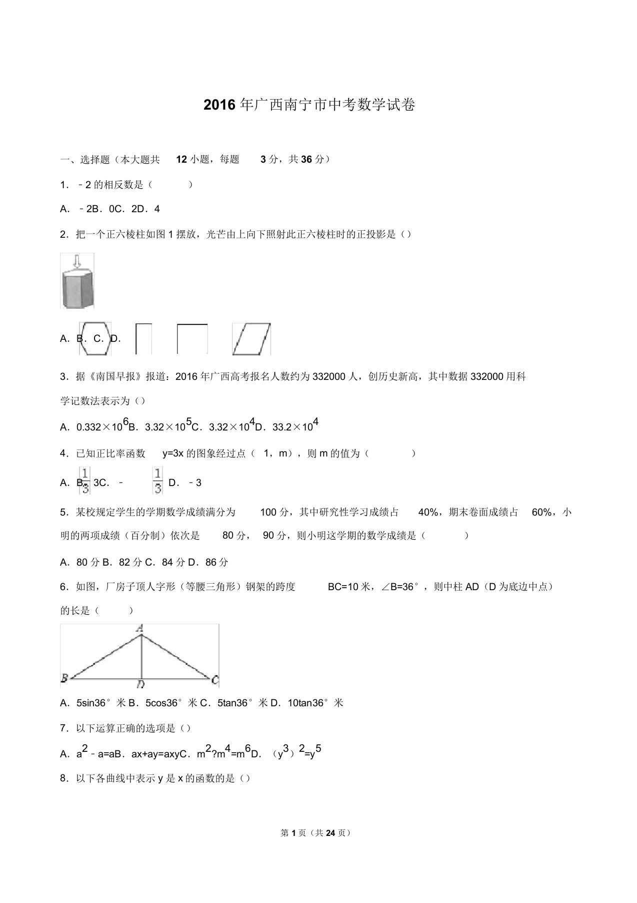 广西南宁市中考数学试卷