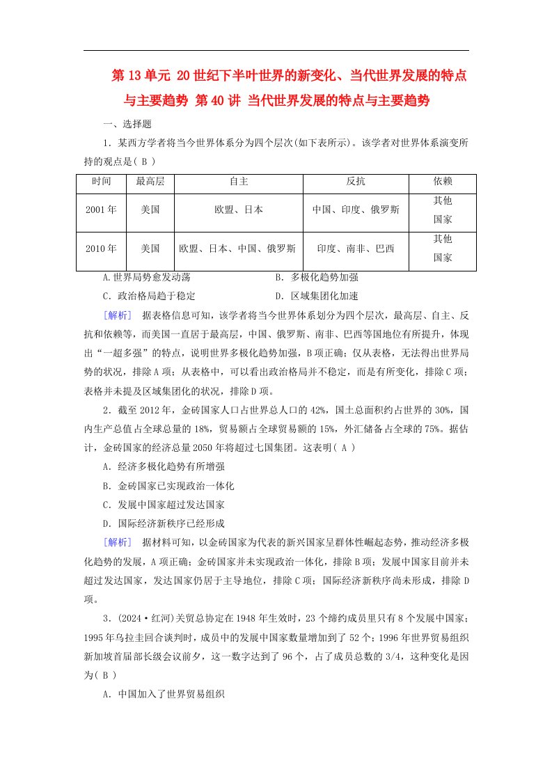 2025版高考历史一轮总复习中外历史纲要下第13单元20世纪下半叶世界的新变化当代世界发展的特点与主要趋势第40讲当代世界发展的特点与主要趋势提能训练