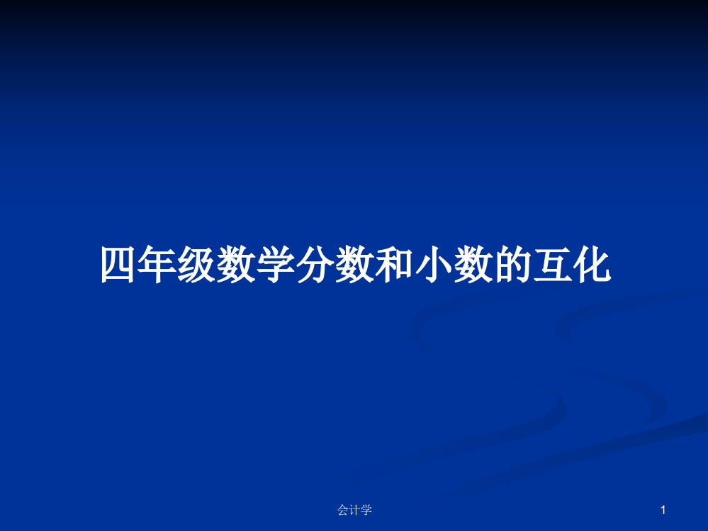 四年级数学分数和小数的互化学习教案