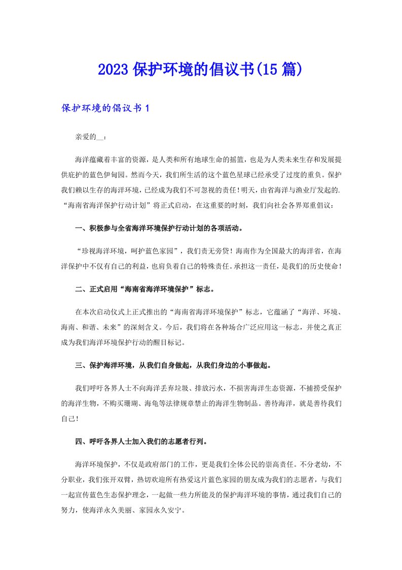 （精选）2023保护环境的倡议书(15篇)