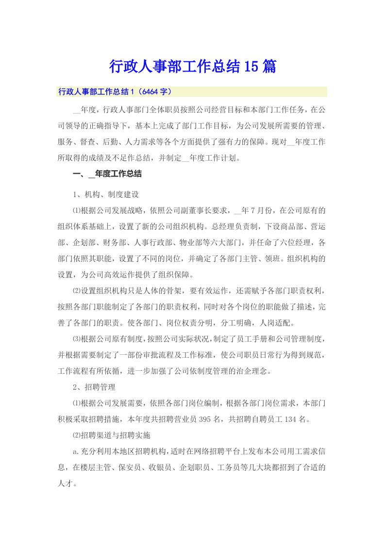 行政人事部工作总结15篇