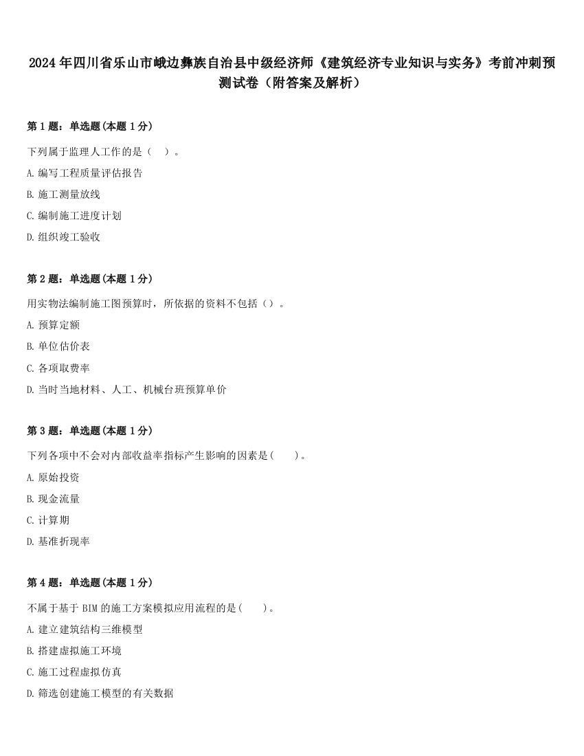 2024年四川省乐山市峨边彝族自治县中级经济师《建筑经济专业知识与实务》考前冲刺预测试卷（附答案及解析）