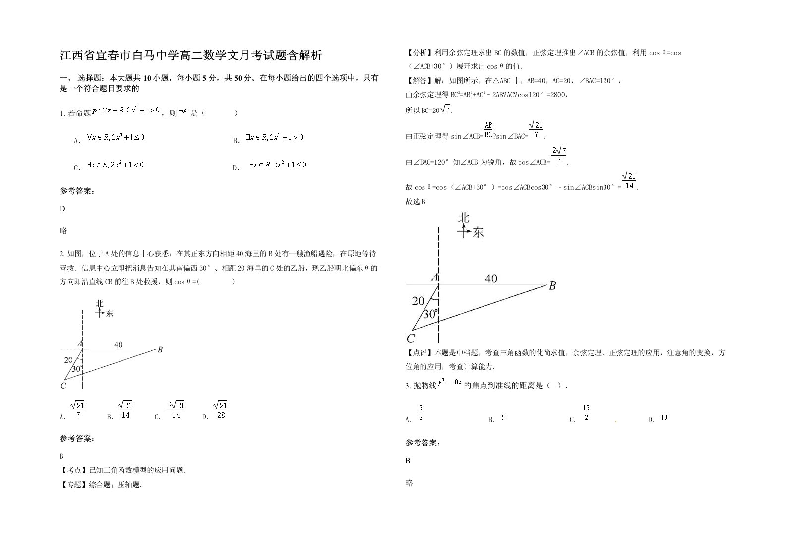 江西省宜春市白马中学高二数学文月考试题含解析