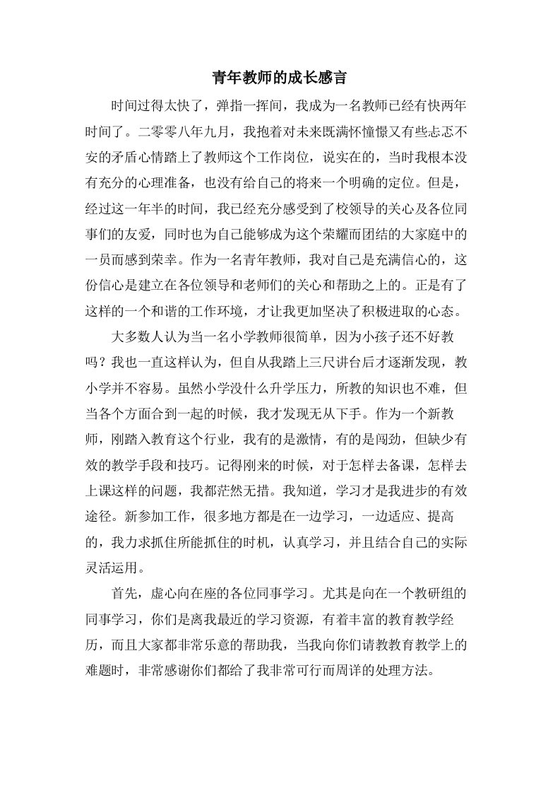 青年教师的成长感言