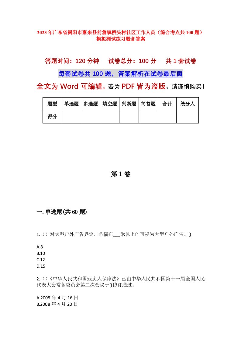 2023年广东省揭阳市惠来县前詹镇桥头村社区工作人员综合考点共100题模拟测试练习题含答案